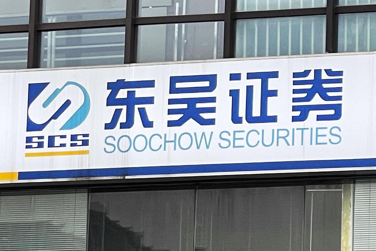 吴江东吴证券账号前面几位(国信证券账号前8位